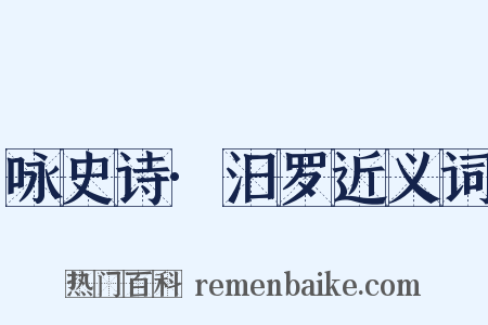 咏史诗·汨罗近义词是什么意思的图片